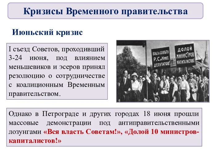 Июньский кризис I съезд Советов, проходивший 3-24 июня, под влиянием