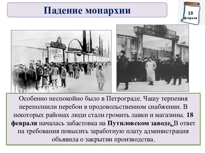 Особенно неспокойно было в Петрограде. Чашу терпения переполнили перебои в