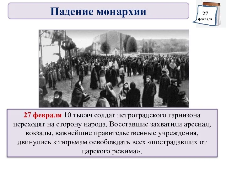 27 февраля 10 тысяч солдат петроградского гарнизона переходят на сторону