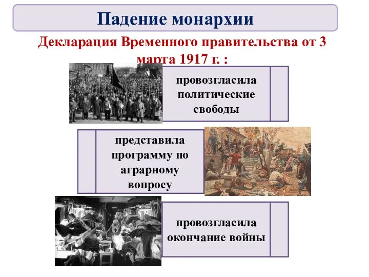 Декларация Временного правительства от 3 марта 1917 г. : провозгласила