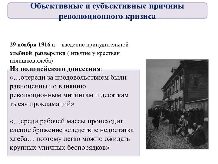 29 ноября 1916 г. – введение принудительной хлебной разверстки (