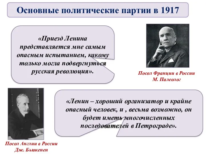 Посол Франции в России М. Палеолог «Приезд Ленина представляется мне