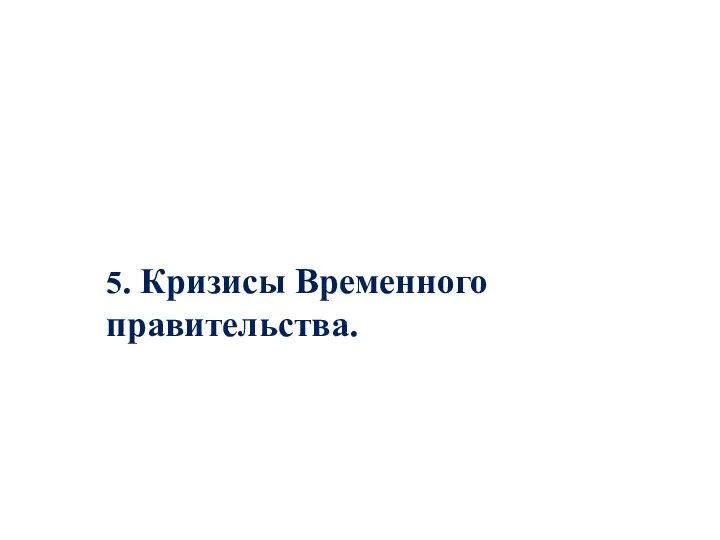 5. Кризисы Временного правительства.