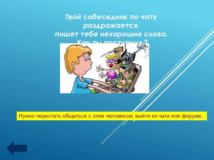 Твой собеседник по чату раздражается, пишет тебе нехорошие слова. Как