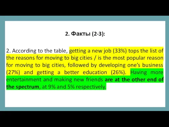 2. Факты (2-3): 2. According to the table, getting a new job (33%)