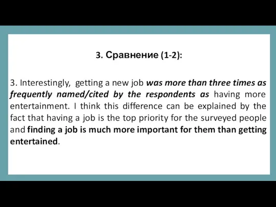 3. Сравнение (1-2): 3. Interestingly, getting a new job was more than three