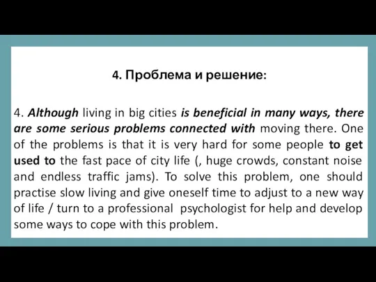 4. Проблема и решение: 4. Although living in big cities is beneficial in