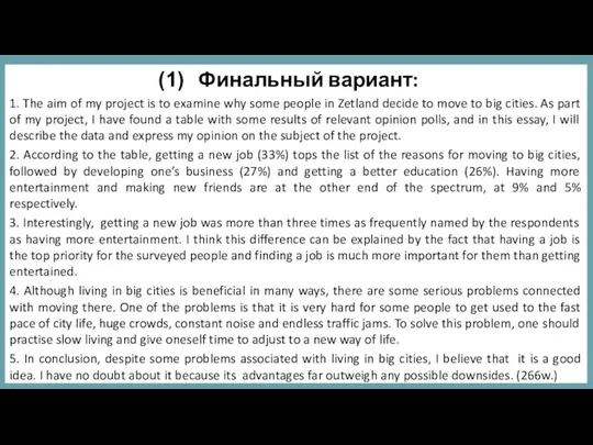 Финальный вариант: 1. The aim of my project is to examine why some