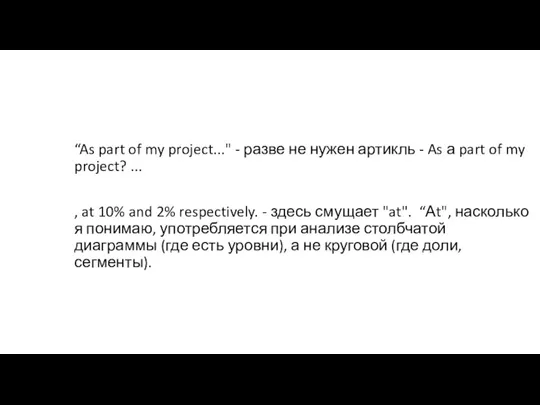 “As part of my project..." - разве не нужен артикль - As а