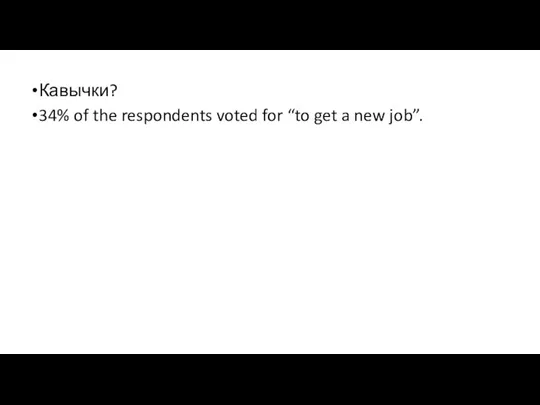 Кавычки? 34% of the respondents voted for “to get a new job”.