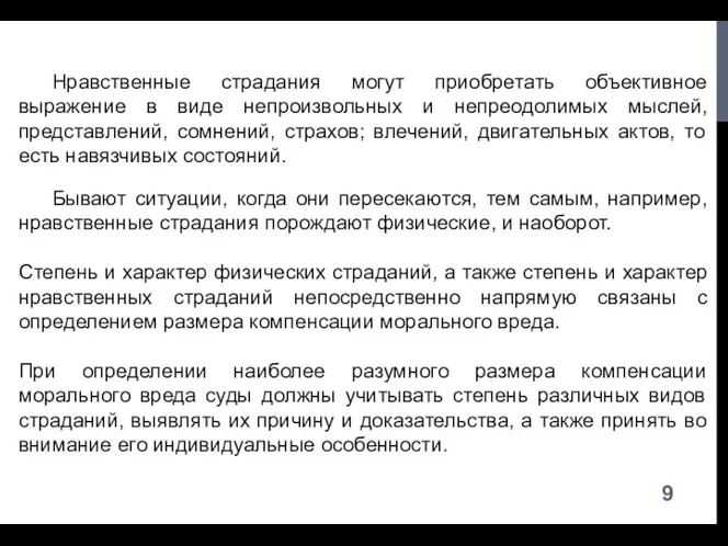 Нравственные страдания могут приобретать объективное выражение в виде непроизвольных и