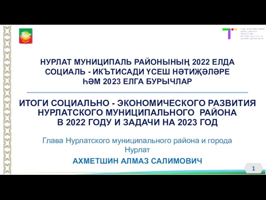 Итоги социально-экономического развития Нурлатского муниципального района в 2022 году и задачи на 2023 год