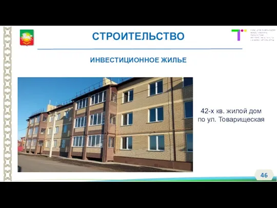 42-х кв. жилой дом по ул. Товарищеская СТРОИТЕЛЬСТВО ИНВЕСТИЦИОННОЕ ЖИЛЬЕ