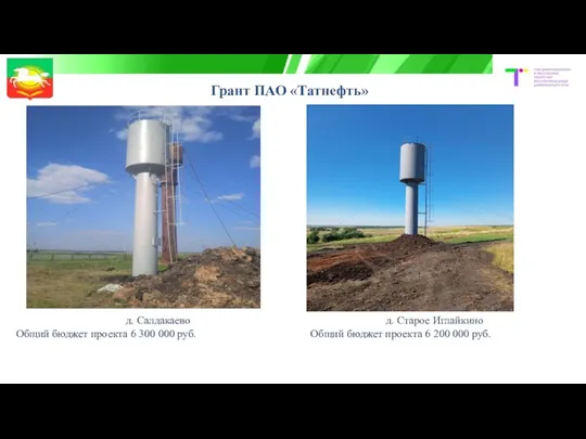 Грант ПАО «Татнефть» д. Салдакаево Общий бюджет проекта 6 300