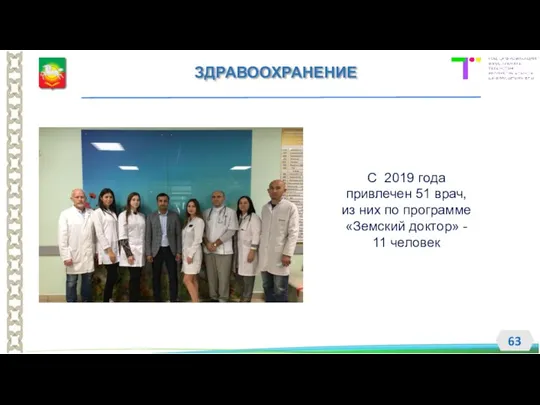 ЗДРАВООХРАНЕНИЕ С 2019 года привлечен 51 врач, из них по программе «Земский доктор» - 11 человек