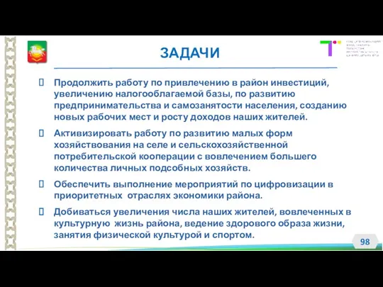 ЗАДАЧИ Продолжить работу по привлечению в район инвестиций, увеличению налогооблагаемой