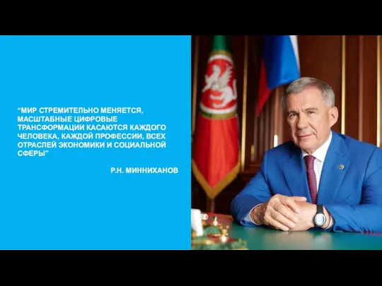 ЗАДАЧИ “МИР СТРЕМИТЕЛЬНО МЕНЯЕТСЯ, МАСШТАБНЫЕ ЦИФРОВЫЕ ТРАНСФОРМАЦИИ КАСАЮТСЯ КАЖДОГО ЧЕЛОВЕКА,