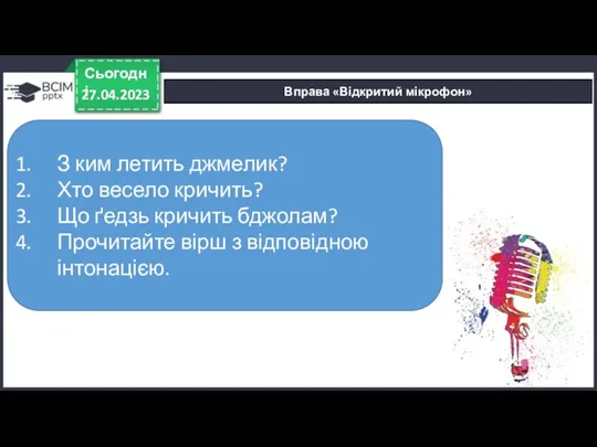 Вправа «Відкритий мікрофон» 27.04.2023 Сьогодні З ким летить джмелик? Хто весело кричить? Що