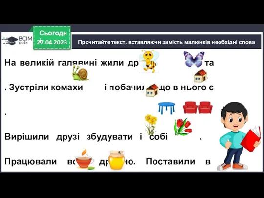 На великій галявині жили друзі: та . Зустріли комахи і