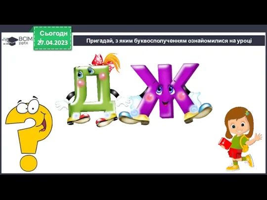 27.04.2023 Сьогодні Пригадай, з яким буквосполученням ознайомилися на уроці