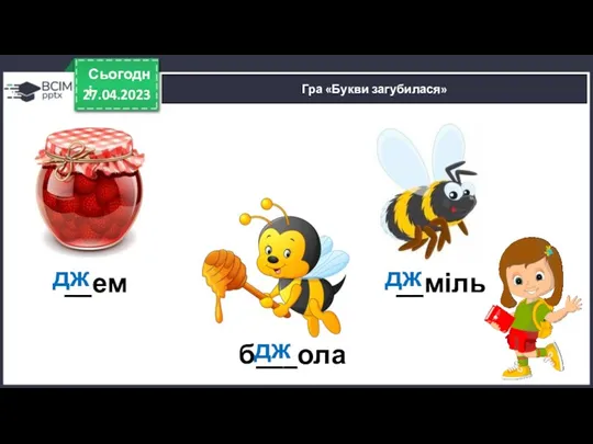 27.04.2023 Сьогодні Гра «Букви загубилася» __ем б___ола __міль дж дж дж