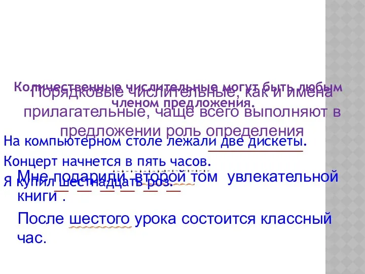 Синтаксическая роль имени числительного Порядковые числительные, как и имена прилагательные,