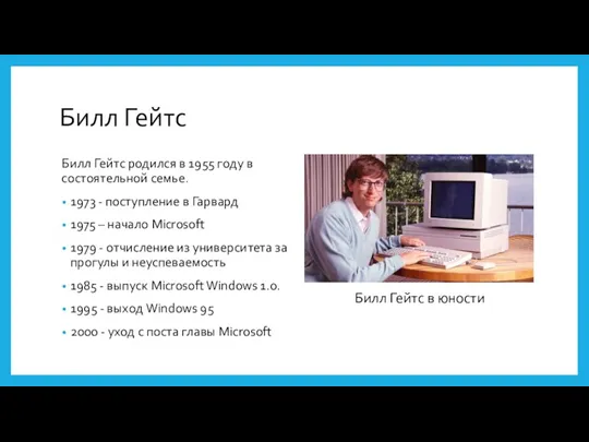 Билл Гейтс Билл Гейтс родился в 1955 году в состоятельной семье. 1973 -