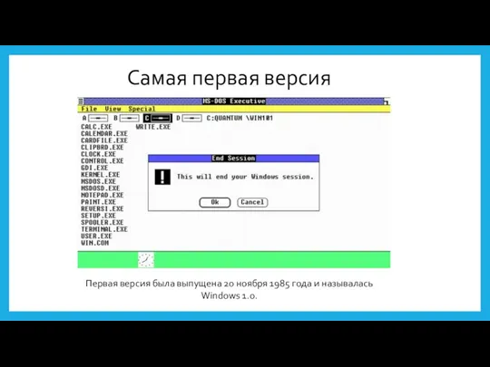 Самая первая версия Первая версия была выпущена 20 ноября 1985 года и называлась Windows 1.0.