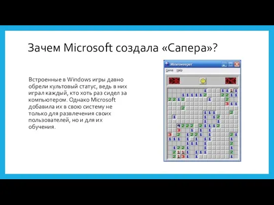 Зачем Microsoft создала «Сапера»? Встроенные в Windows игры давно обрели культовый статус, ведь