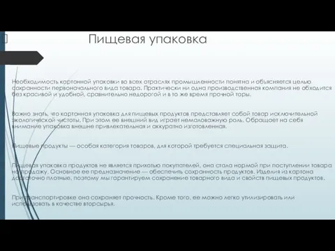 Пищевая упаковка Необходимость картонной упаковки во всех отраслях промышленности понятна