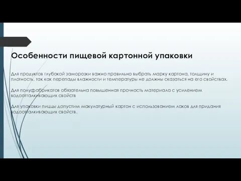 Особенности пищевой картонной упаковки Для продуктов глубокой заморозки важно правильно