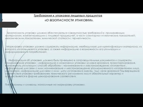 Требования к упаковке пищевых продуктов «О БЕЗОПАСНОСТИ УПАКОВКИ». Безопасность упаковки