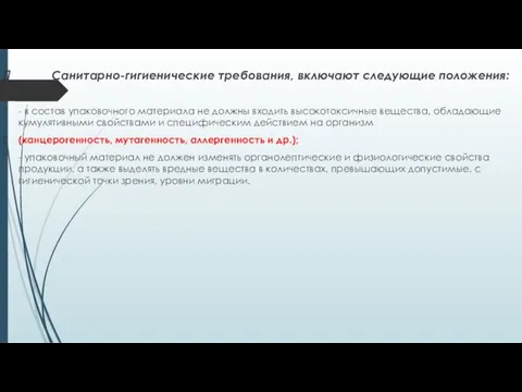 Санитарно-гигиенические требования, включают следующие положения: - в состав упаковочного материала