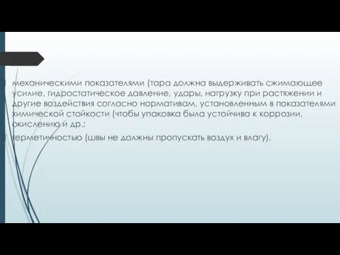 механическими показателями (тара должна выдерживать сжимающее усилие, гидростатическое давление, удары,