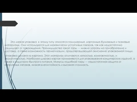 Это мягкая упаковка к этому типу относятся полимерные ,картонные,бумажные и