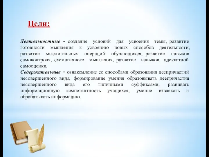 Цели: Деятельностные - создание условий для усвоения темы, развитие готовности