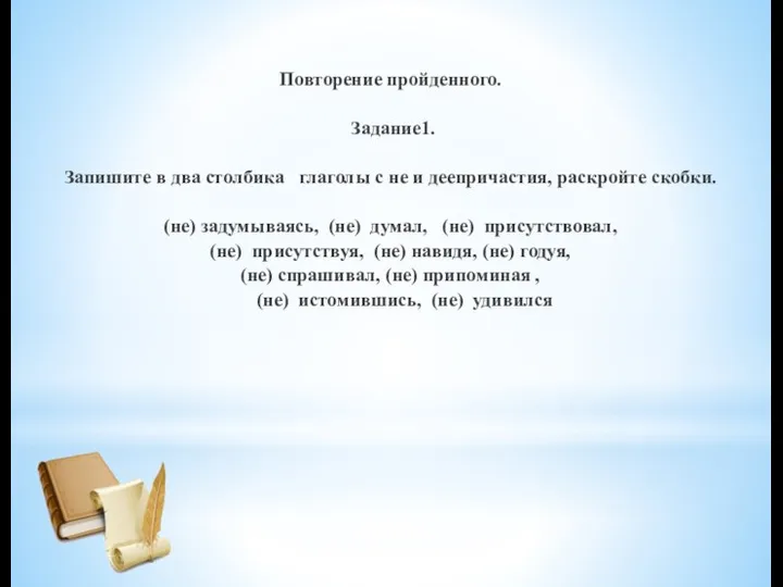 Повторение пройденного. Задание1. Запишите в два столбика глаголы с не