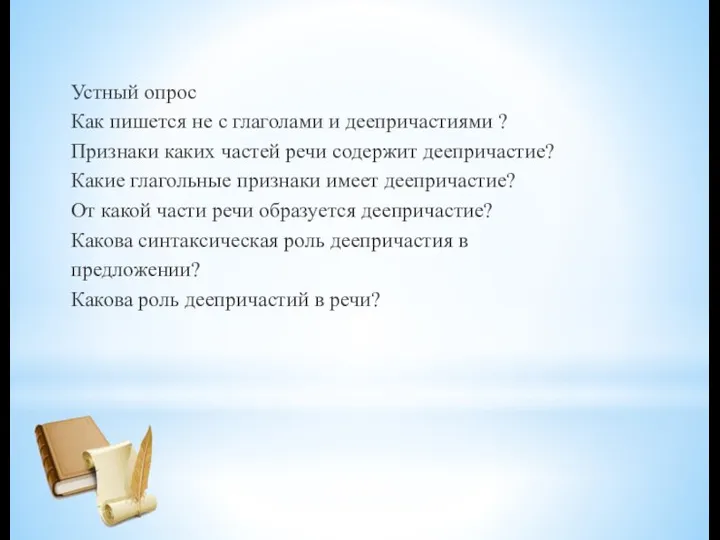 Устный опрос Как пишется не с глаголами и деепричастиями ?