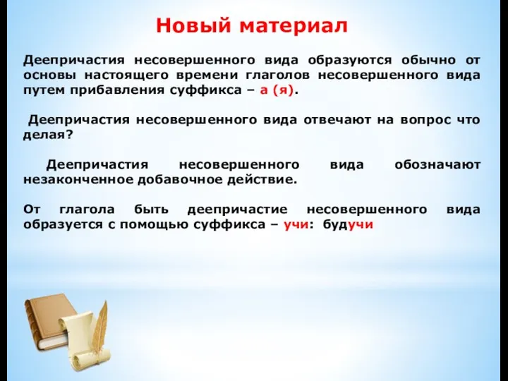 Новый материал Деепричастия несовершенного вида образуются обычно от основы настоящего