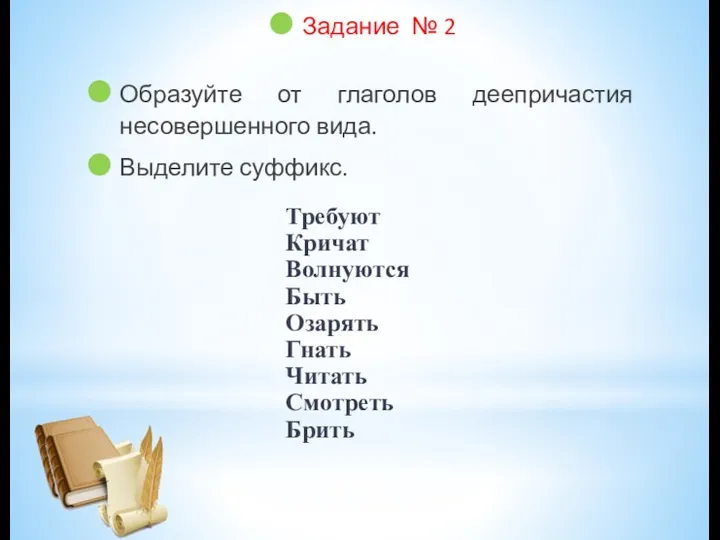 Задание № 2 Образуйте от глаголов деепричастия несовершенного вида. Выделите