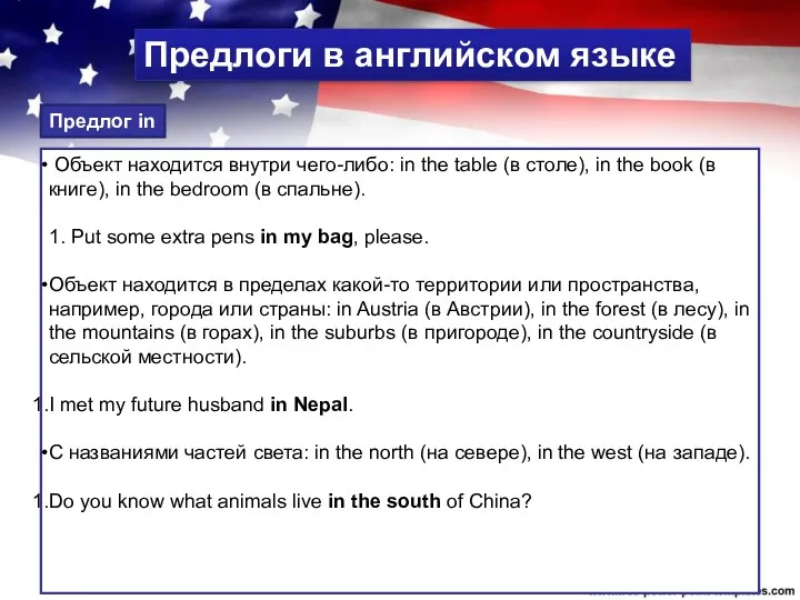 Предлог in Предлоги в английском языке Объект находится внутри чего-либо: