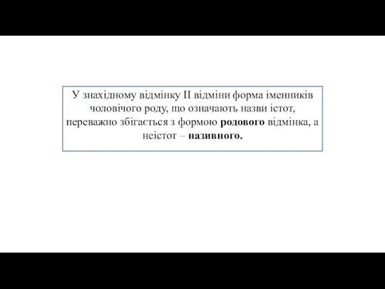 У знахідному відмінку ІІ відміни форма іменників чоловічого роду, що