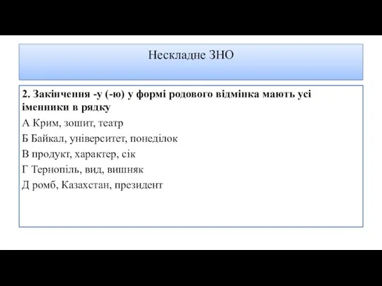 Нескладне ЗНО 2. Закінчення -у (-ю) у формі родового відмінка