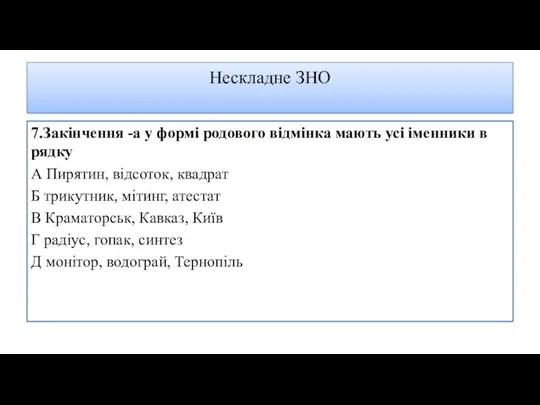 Нескладне ЗНО 7.Закінчення -а у формі родового відмінка мають усі