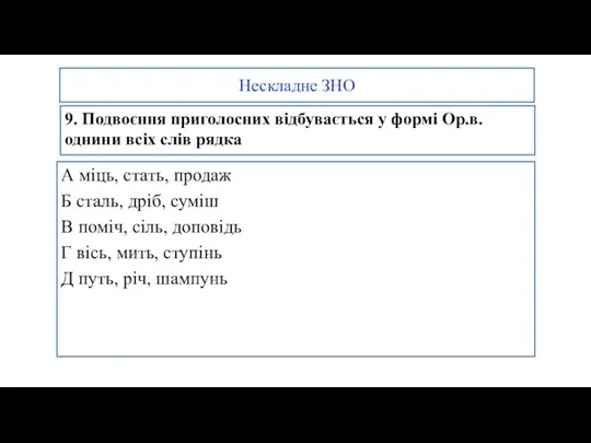 А міць, стать, продаж Б сталь, дріб, суміш В поміч,