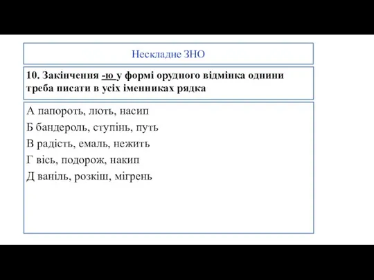 А папороть, лють, насип Б бандероль, ступінь, путь В радість,