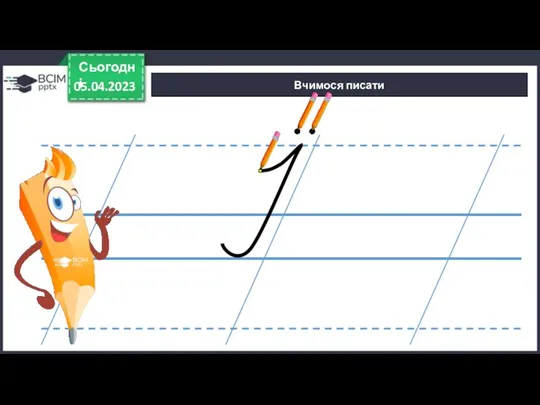 05.04.2023 Сьогодні Вчимося писати