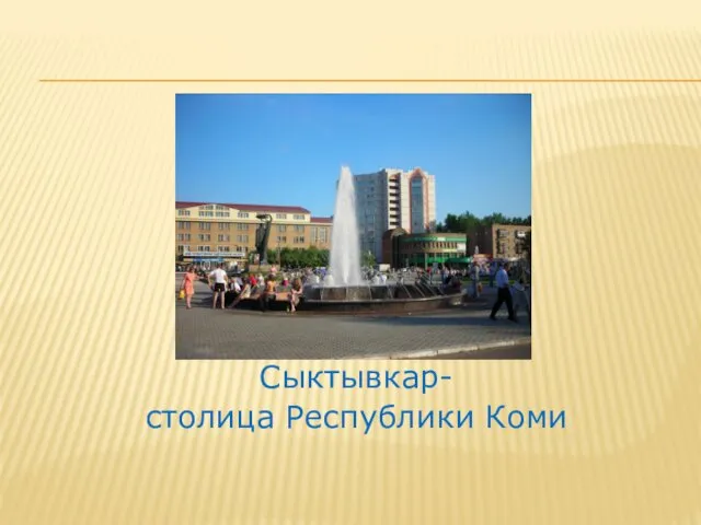 Сыктывкар- столица Республики Коми