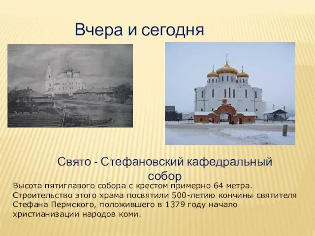 Вчера и сегодня … Свято - Стефановский кафедральный собор Высота