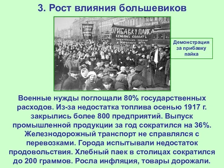 3. Рост влияния большевиков Военные нужды поглощали 80% государственных расходов. Из-за недостатка топлива